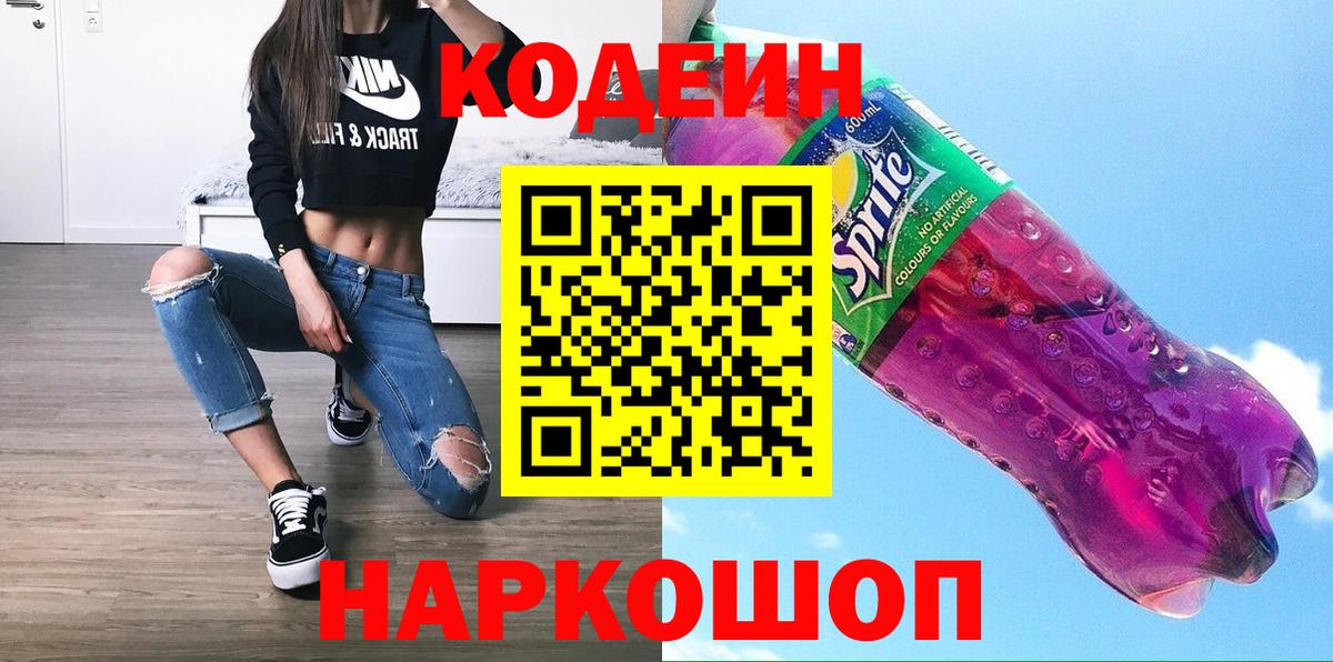 Ижевск  Кодеиновый сироп Lean Purple Drank  Вход с VPN 